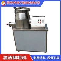 湿法混合制粒机