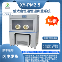 低浓度恒温恒湿称重系统