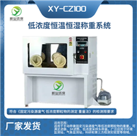 XY-CZ100低浓度恒温恒湿称重系统