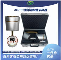 XY-FT3 型浮游细菌采样器