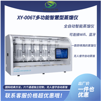 XY-006T多功能智慧型蒸馏仪