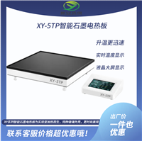 XY-5TP智能石墨电热板