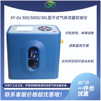 XY-Gz 500/5000/30L型干式气体流量校准仪