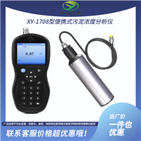 XY-1708型 便携式污泥浓度分析仪