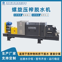 中天星火 树莓酒糟 连续式螺旋挤干机 维护方便