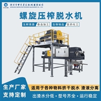 中天星火 植物茎叶中药渣 出渣水分低 螺旋压榨机脱水机