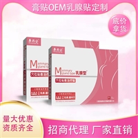 Scattered and unblocked breast patch processing OEM breast patch manufacturer invites investment for first-class breast patch