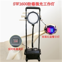 SW2600 Explosion proof Strong Light Work Light SW2601 Flood Control and Repair Mobile Emergency Red and Blue Warning Light