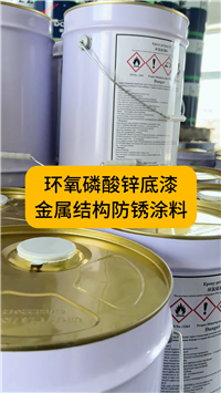 Epoxy zinc yellow primer, galvanized pipe, galvanized steel, strong penetration, zinc phosphate paint, aluminum profile anti rust paint