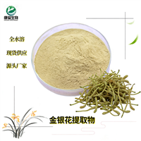 金银花提取物 水溶粉 质量稳定 免费寄样