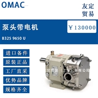 进口OMAC B325 9650 U泵头带电机