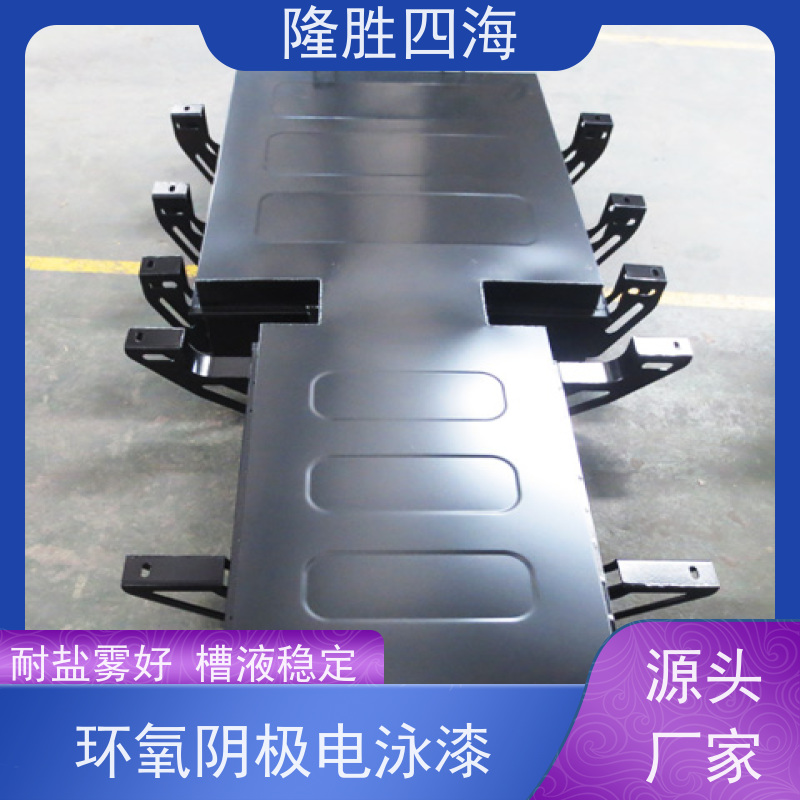 四海 环氧黑色 阴极电泳涂料 汽配底漆 槽液抗污染强