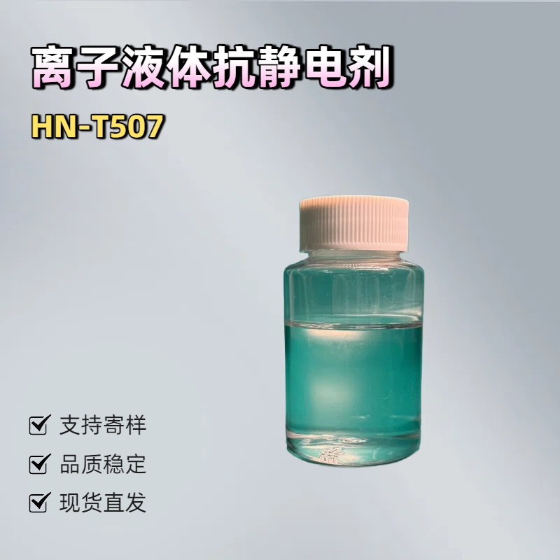 淮纳新材  离子液体 静电 耐久性好 敏感电子元器的包装