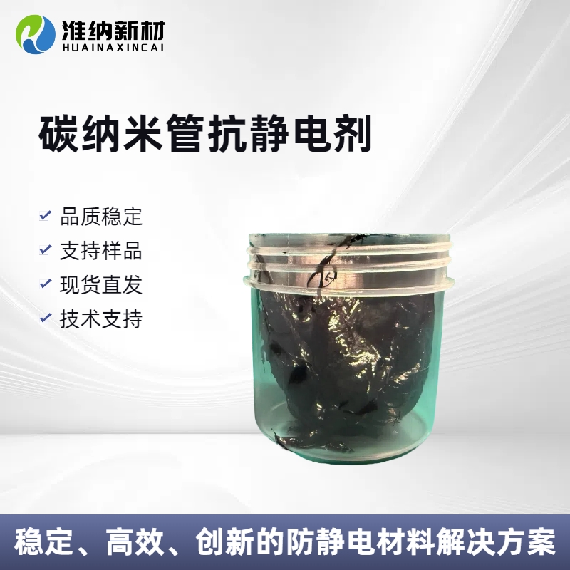 淮纳新材料 单壁碳纳米管水分散液 抗静电离型膜 耐高温性好 HN-T302