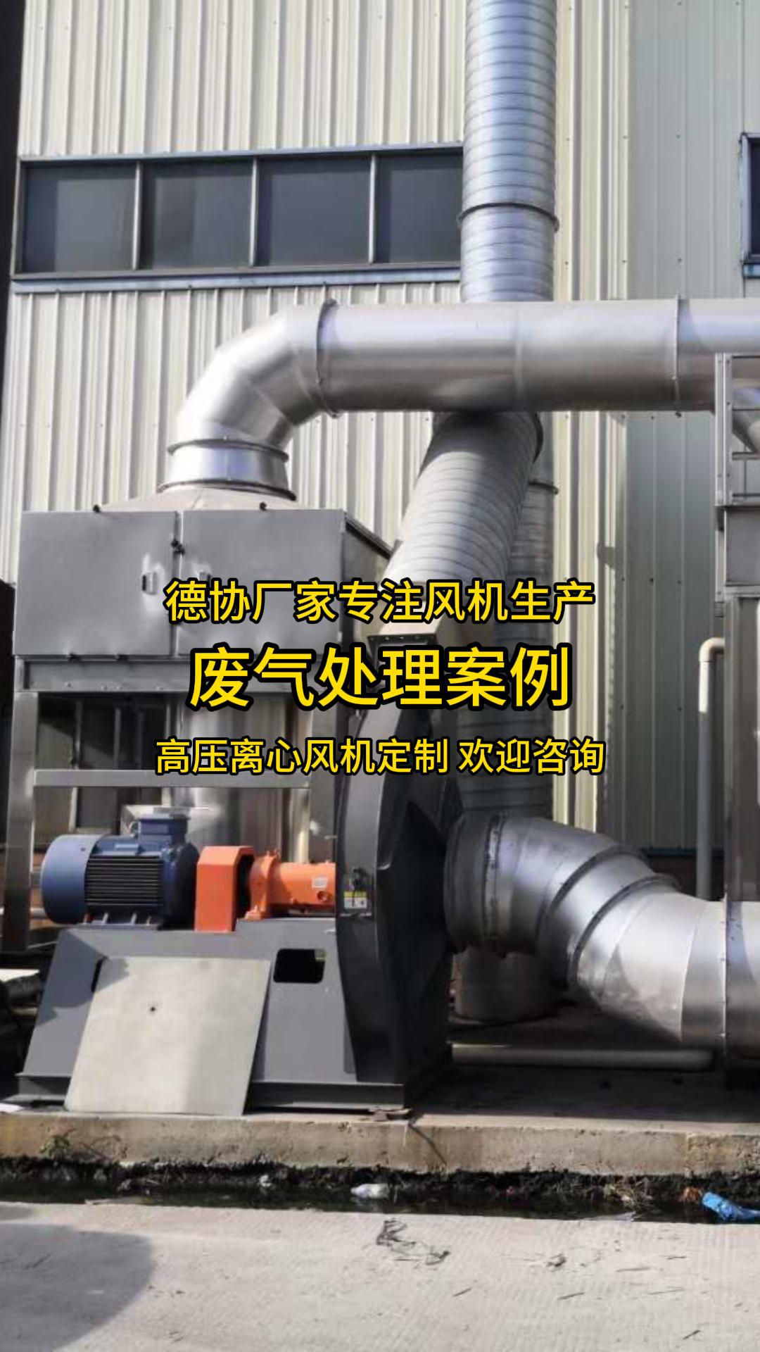 廢氣處理用高壓離心風機案例 視頻