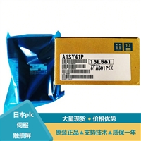 三菱输出模块A1SY41P A1SY42 A1SY28EU A1SY41 A1SY40P