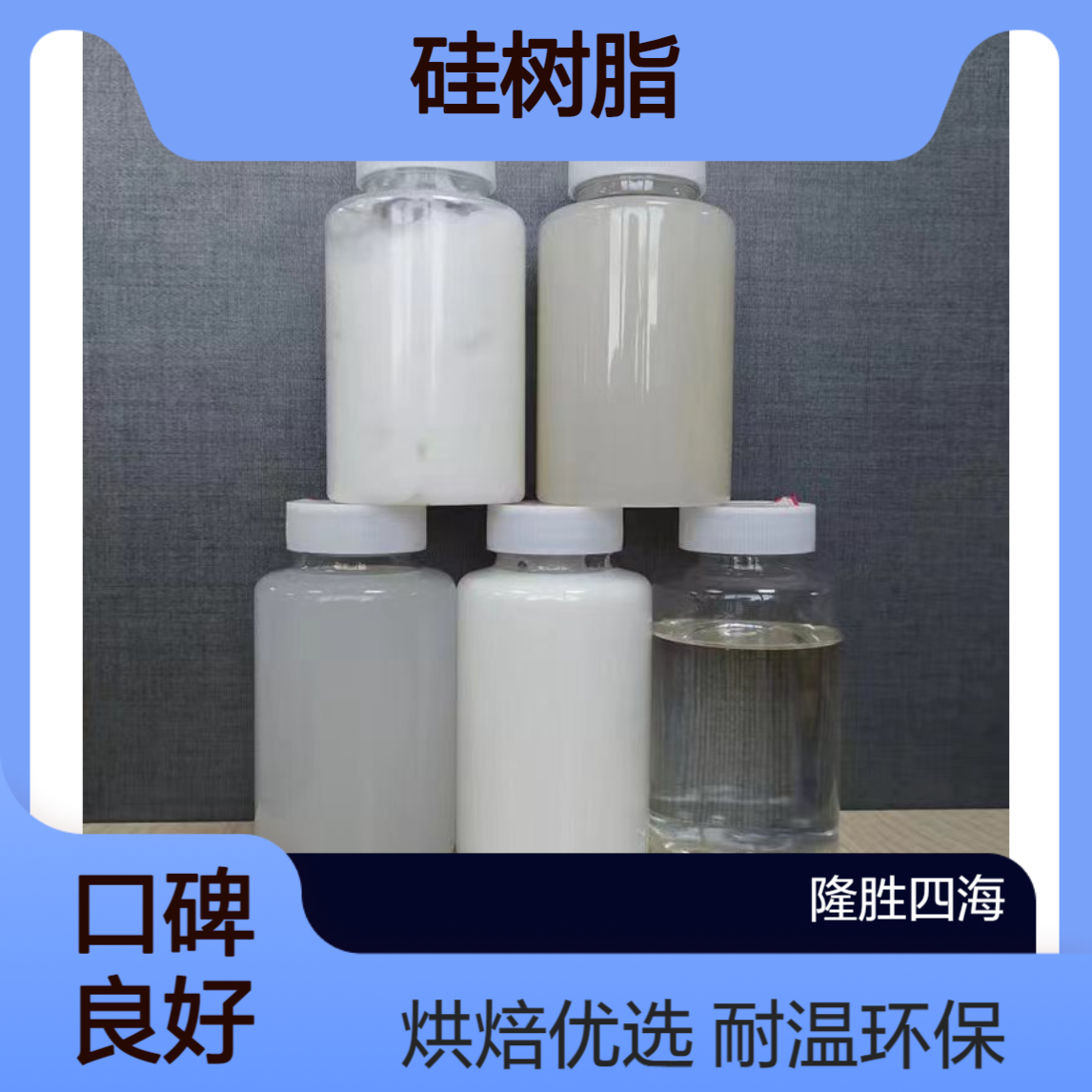 隆胜四海DC-3074无溶剂硅树脂 耐高温环保基料 适用于炊具烘焙涂料