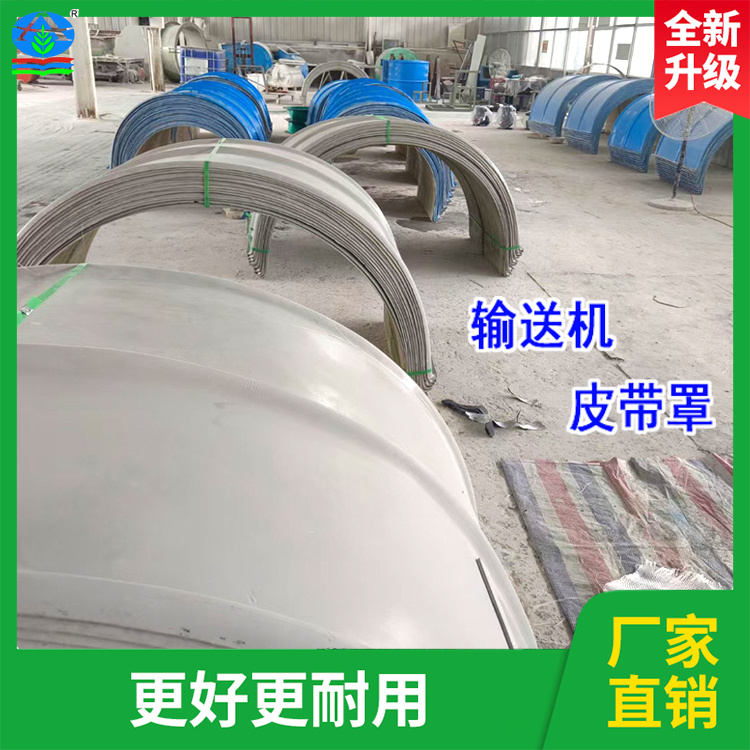 输送机玻璃钢皮带罩 是工业中用于安全防护 防尘降噪的部件