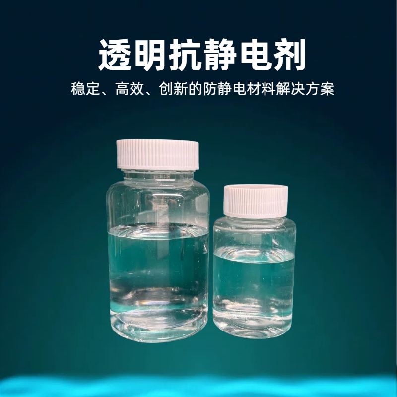 淮纳新材料 电化学稳定性好 半导体包装 静电液