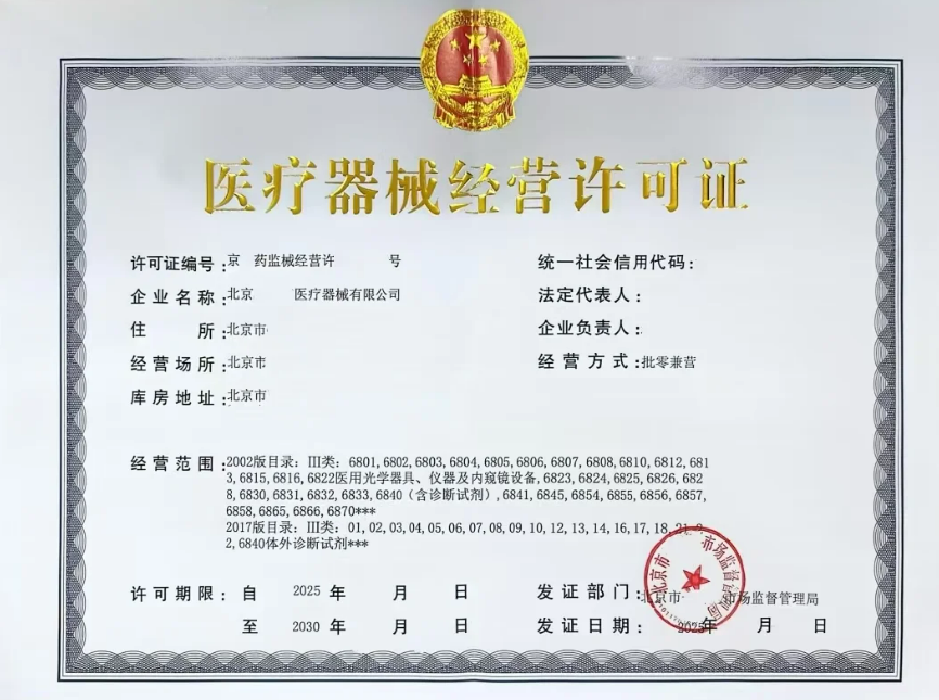 北京医疗器械二三类审批