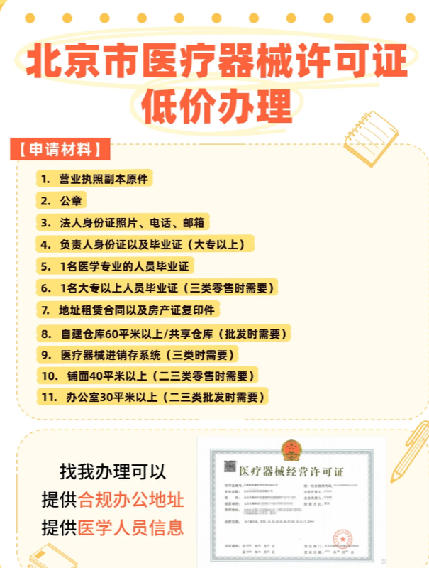 北京医疗器械许可审批