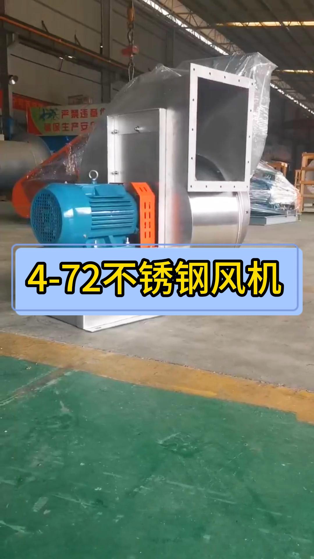 4-72-4A 不銹鋼風機：德協出品，客戶定制款 視頻