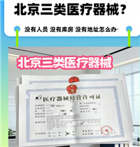 北京医疗器械经营许可证