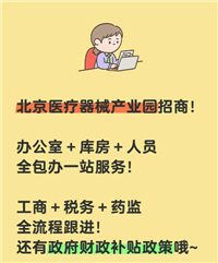 办理北京医疗器械经营许可证为你解除烦恼