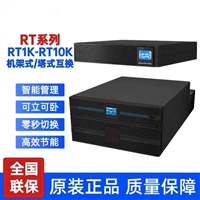 辽宁山特（SANTAK）UPS电源PT15KS支持分项负载 