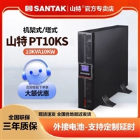 甘肃山特（SANTAK）UPS电源PT20KS（20kva20kw）三进单出