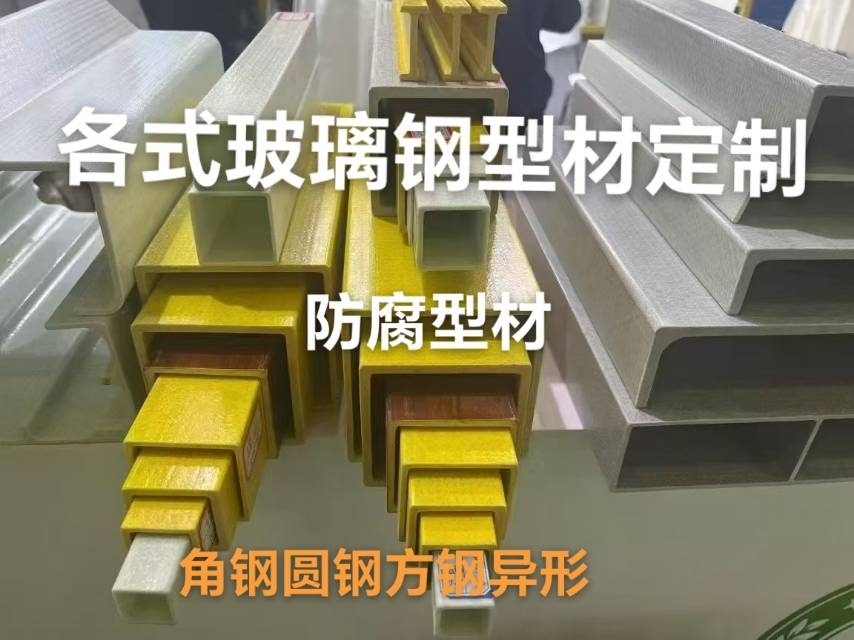 玻璃钢防腐型材