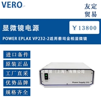 德国VERO POWER EPLAX VP232-2显微镜电源适用蔡司