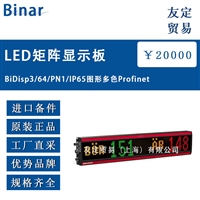 瑞典Binar BiDisp3/64/PN1/IP65图形多色LED矩阵显示板Profinet