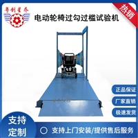 轮椅障碍通过试验机 轮椅门槛冲击试验机 轮椅门槛冲击试验机