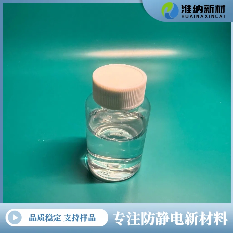 淮纳新材  耐高温性好 承载带 pu防静电剂离子液体