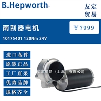 英国B.Hepworth 10175401 120Nm 24V雨刮器电机