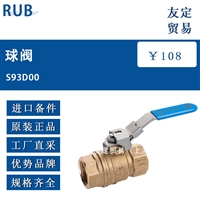 欧洲进口 RUB S93D00 球阀