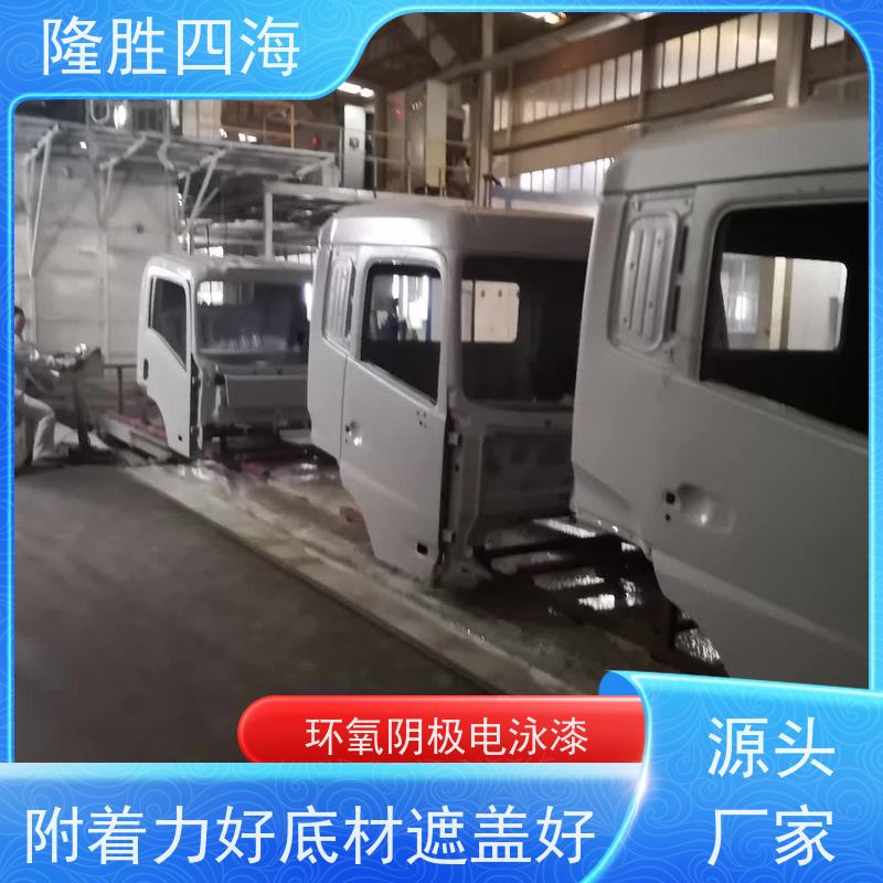 隆胜四海 环氧灰色 阴极电泳涂料 汽车配件底漆 槽液抗污染强