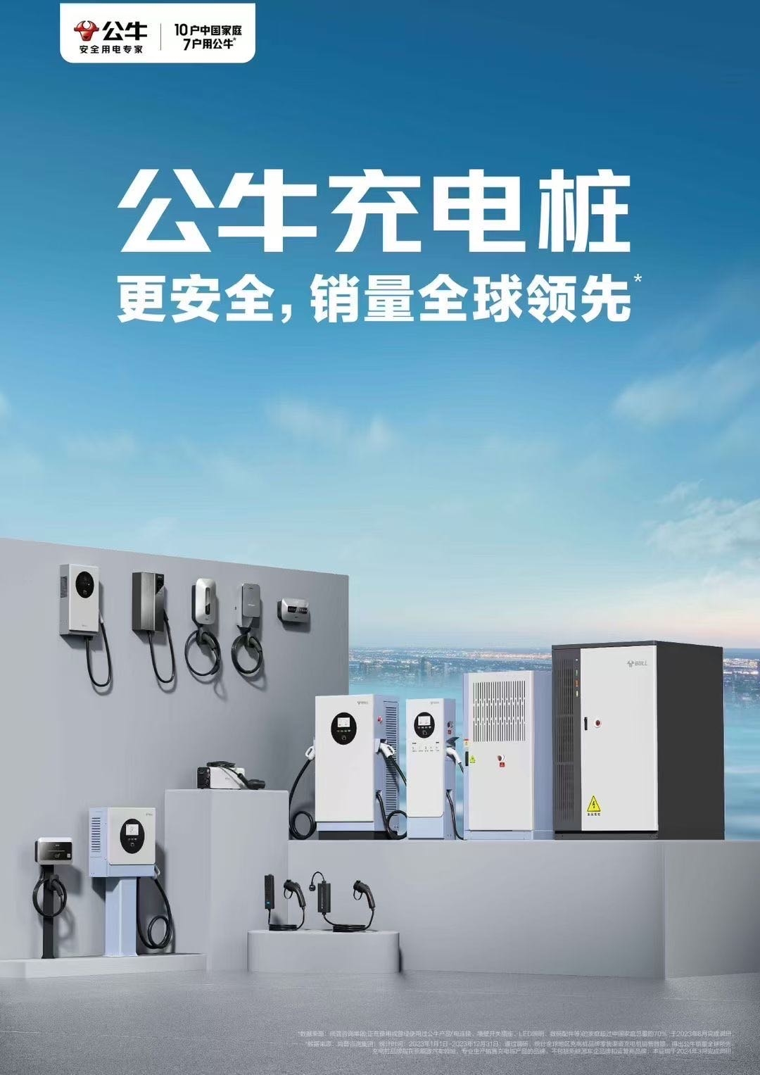 公牛全系列交流·直流充电桩