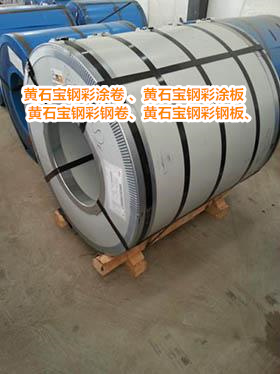 内蒙古黄石宝钢彩钢卷  黄石宝钢彩钢瓦生产