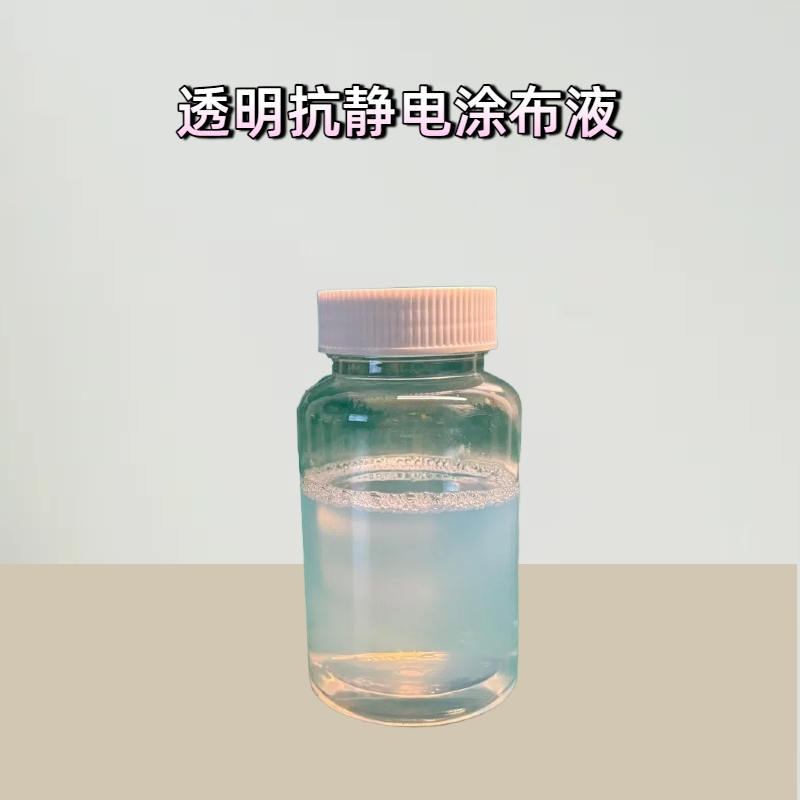 淮纳新材  抗静电液 敏感电子元器的包装 电阻稳定