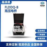 FLDDQ-B高压电桥