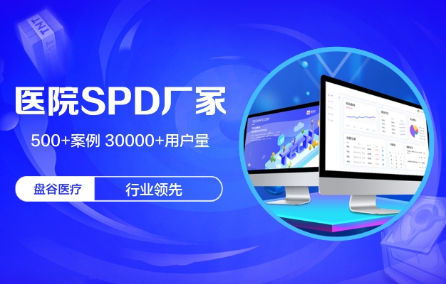 盘谷医疗 医用耗材spd管理系统 标杆案例 一站式方案