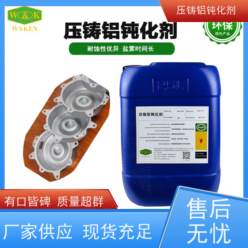鸿凯表面处理 环保压铸铝钝化剂 提高导电性 汽车零部件专用