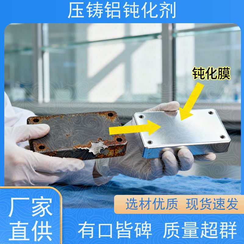 鸿凯 无铬压铸铝钝化剂 耐酸碱 汽车零部件专用
