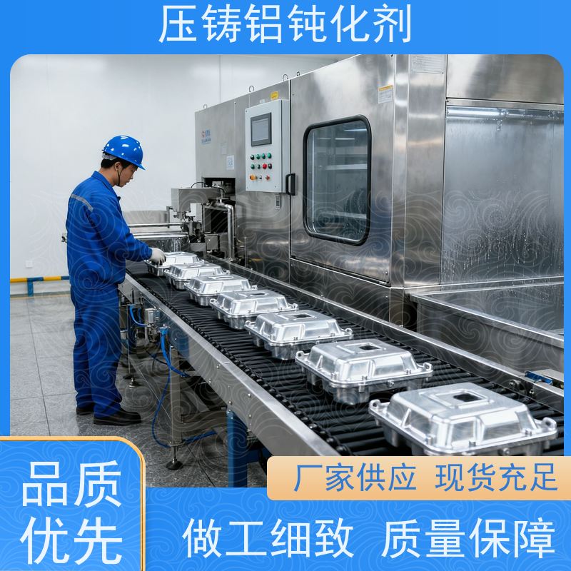 鸿凯 无铬压铸铝钝化剂 快速干燥 适用于复杂工件