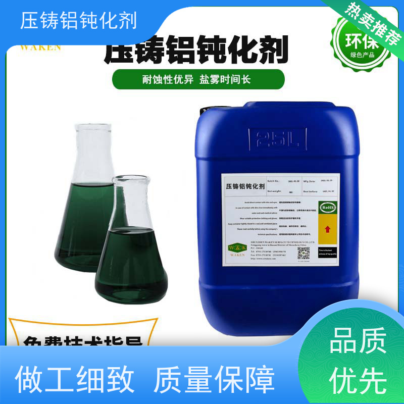 鸿凯 铝压铸件钝化剂 耐高温防氧化 表面处理工艺