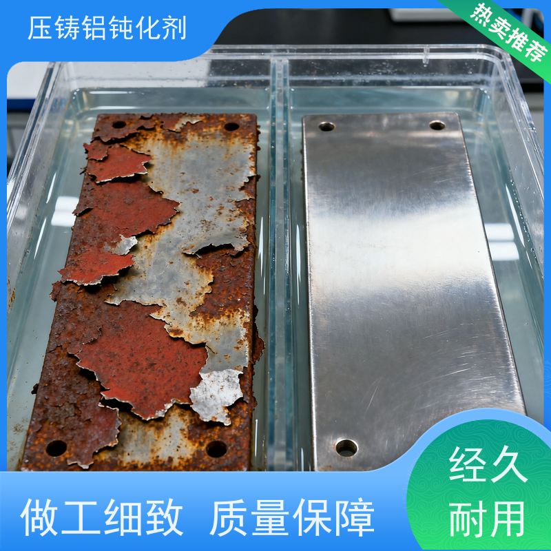 鸿凯 环保压铸铝钝化剂 抗盐雾性强 适用于复杂工件