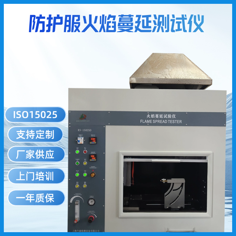 ISO15025火焰蔓延测试仪防护服火焰蔓延性能测试仪