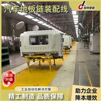 汽车地板链输送装配线 高性价比 适配多车型 支持非标定制
